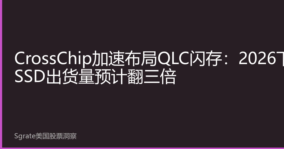 CrossChip Accelerates QLC Flash Deployment: QLC SSD Shipments Expected to Triple in H2 2026